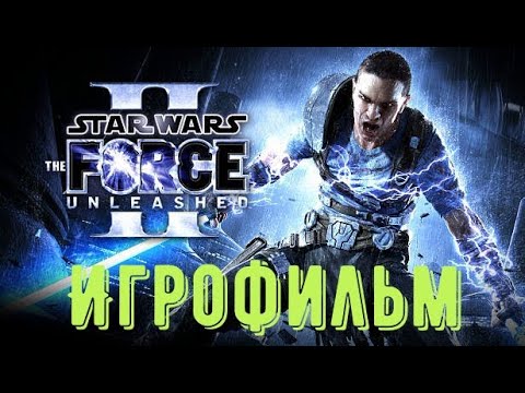 Видео: ⚡Star Wars The Force Unleashed 2⚡ Игрофильм Русская озвучка