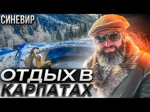 Видео: Отдых в Карпатах зимой. Синевир | Чан в Карпатах . Дорога Р21 Долина-Межгорье | Отдых в Закарпатье