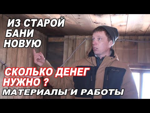 Видео: Вскрыли ПОЛ и СТЕНЫ.  Сколько ДЕНЕГ нужно, чтобы ПЕРЕДЕЛАТЬ баню? ВТОРАЯ баня НА ПРОКАЧКУ.