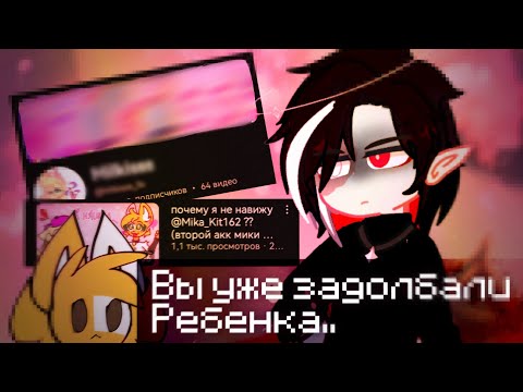 Видео: ПОЧЕМУ Я НЕНАВИЖУ МИКУ КИТ?😡 —  разбор/реакция на видео от @Milkisss_3s | неужели всё плохо?