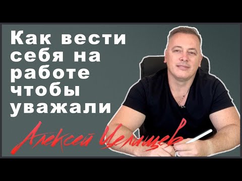 Видео: Правила карьеры  Как вести себя на работе чтобы быстро продвинуться в должности