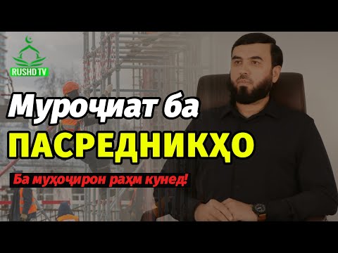 Видео: Муроҷиат ба пасредникҳо     ( ба муҳоҷирон раҳм кунед!)