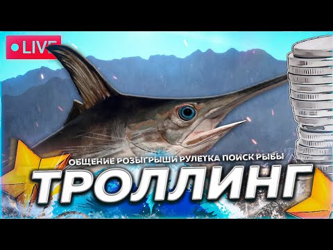 Видео: 🔥ТРОЛЛИНГ ⭐ А потом всё остальное 🎁Рулетка & Розыгрыши 🏆 СТРИМ Русская Рыбалка 4 РР4