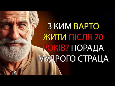 Видео: З ким жити після 70 років, щоб прожити довше і щасливіше? Мудра порада від 92-річного старця!