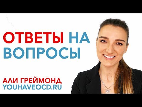 Видео: Ответы на Вопросы