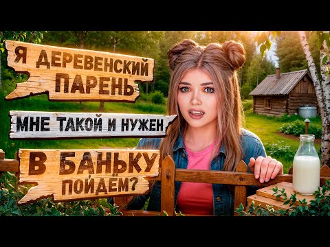 Видео: ПРОВЕРКА ПАРНЯ НА ВЕРНОСТЬ! ОДИН ПАРЕНЬ НА ДЕРЕВНЮ