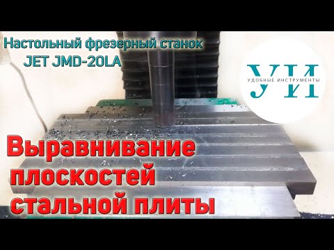 Видео: Выравнивание плоскостей стальной плиты и два способа чистового фрезерования