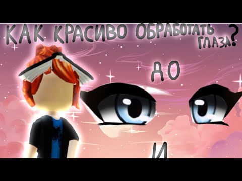 Видео: туториал по красивой обработке глаз!!💗✨