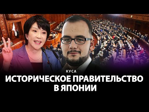 Видео: Новое правительство в Японии | Илия Куса