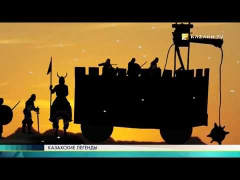 Видео: "Казахские легенды" #3 (20.11.2016) - Kazakh TV