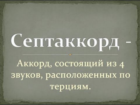 Видео: Урок по сольфеджио: 7 видов септаккордов