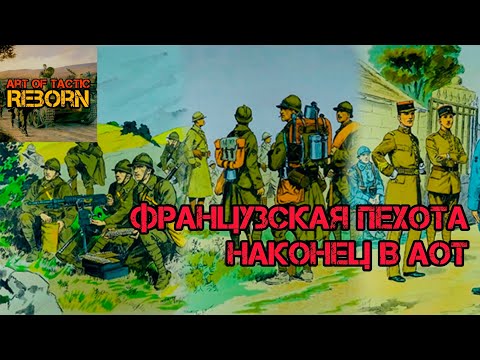 Видео: Полноценное введение французов в АоТ