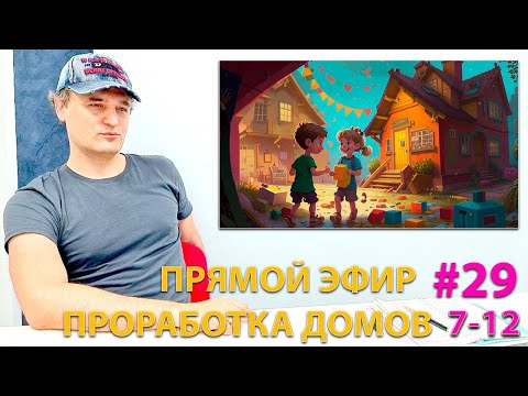 Видео: Проработка домов 7-12. Эфир.