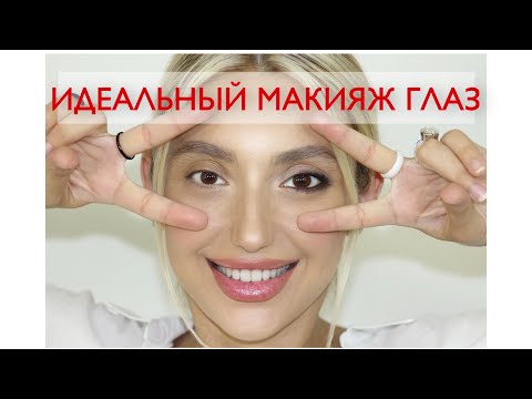 Видео: Идеальный макияж глаз. Учимся красить глаза с нуля👁😍