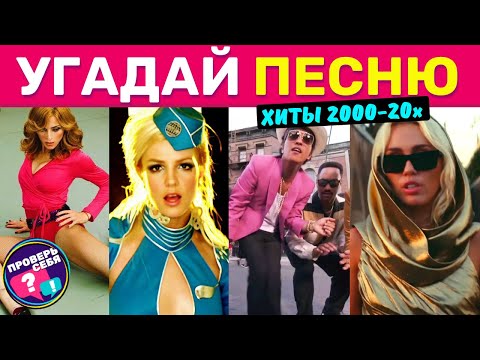Видео: Угадай песню | Лучшие хиты 2000-20х | Лучшие песни