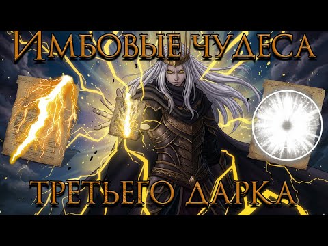 Видео: КАК УНИЧТОЖИТЬ ЧУДЕСАМИ DARK SOULS 3