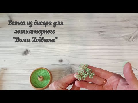 Видео: Часть 1. Ветка из бисера для миниатюрного "Дома Хоббита" – волшебный DIY!