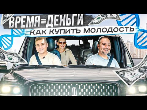 Видео: Время Деньги, Как Купить Молодость в США