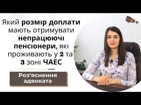 Видео: Який розмір доплати мають отримувати непрацюючі пенсіонери, які проживають у 2 та 3 зоні ЧАЕС