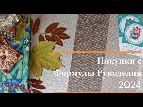 Видео: Покупки с Формулы Рукоделия 2024