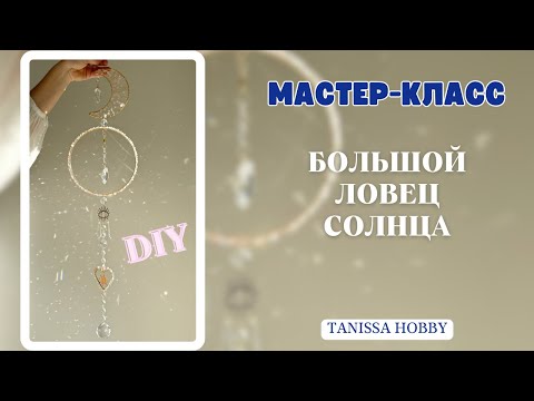 Видео: ✨ЧАРУЮЩИЙ ЛОВЕЦ СОЛНЦА✨ | Tanissa Hobby