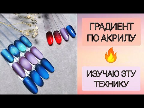Видео: ГРАДИЕНТ ПО СУХОМУ//Градиент по акриловой пудре//Плюсы//Нюансы//Дизайн ногтей //Марина Захаричева