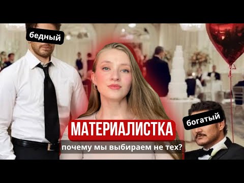 Видео: МАТЕРИАЛИСТКА – расчёт или просчёт? 💔💸РАЗБОР фильма
