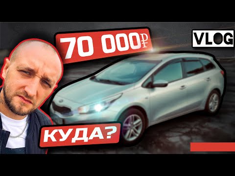 Видео: KIA CEED к ЗИМЕ готов! СПОСОБ не СЭКОНОМИТЬ 70000 рублей.