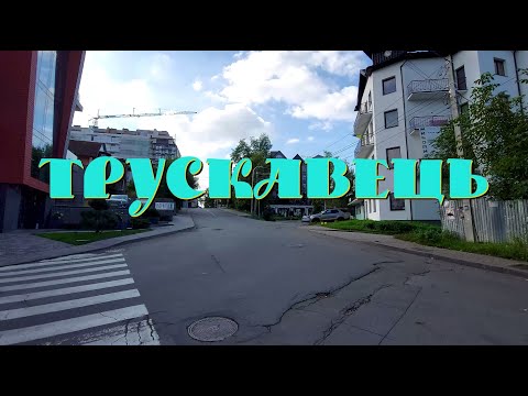 Видео: Трускавець (2025)