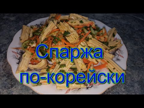 Видео: Спаржа(соевая) по-корейски. За 5 минут! Корейская приправа Чим Чим!