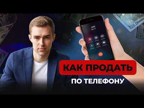Видео: Как правильно продавать по телефону: холодные звонки и эффективные техники продаж 📞🔥