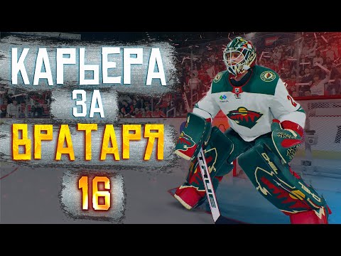 Видео: NHL 25 КАРЬЕРА ЗА ВРАТАРЯ #16 ▶ ПЕРВЫЕ БУЛЛИТЫ ТЕМЫЧА