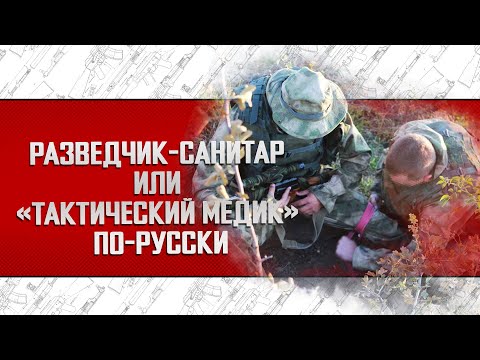 Видео: РАЗВЕДЧИК-САНИТАР или "ТАКТИЧЕСКИЙ МЕДИК" ПО-РУССКИ