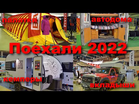Видео: Поехали 2022. Кемперы, автодома и палатки.