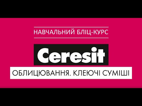 Видео: Клеї для плитки Ceresit: види та класифікації | Клеи для плитки Ceresit: виды и классификации