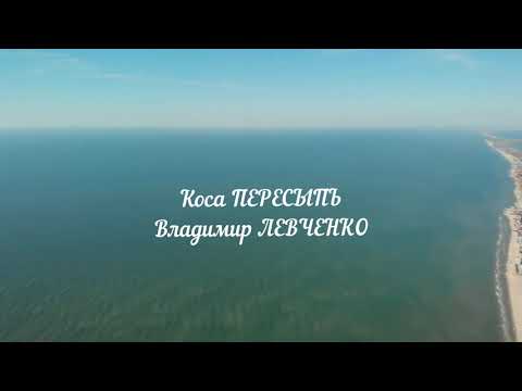 Видео: Владимир ЛЕВЧЕНКО - Коса Пересыпь
