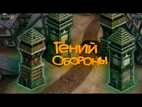 Видео: КАК ПОСТРОИТЬ БОЛЬШИЕ БАШНИ | Master of Defense | #1