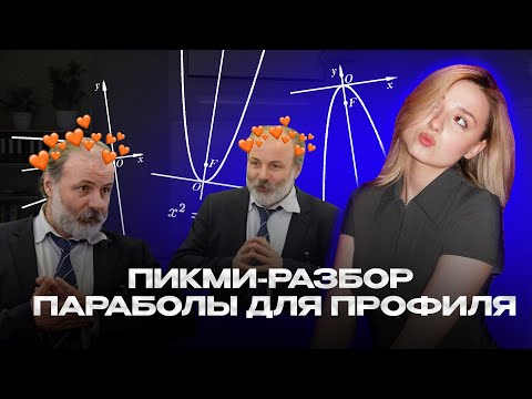 Видео: Как решать задание 11 по профильной математике ЕГЭ 2026: парабола