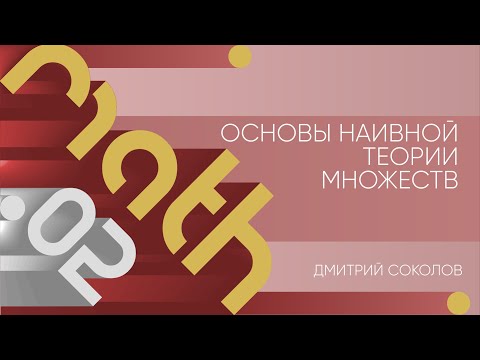 Видео: Практика 2 | Основы наивной теории множеств | Дмитрий Соколов | Лекториум