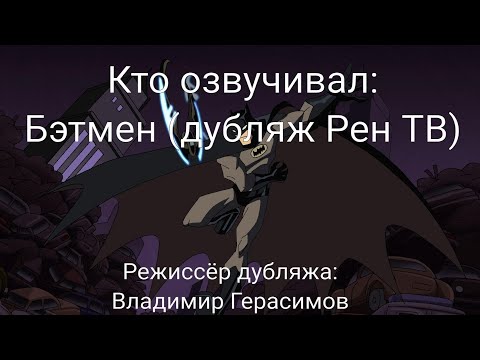 Видео: Кто озвучивал: Бэтмен (дубляж Рен ТВ) (2004-2008)
