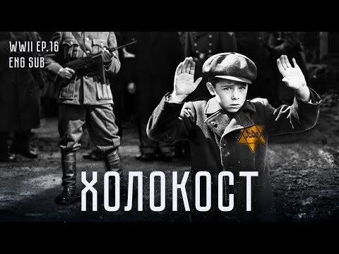 Видео: Холокост | История Второй мировой (Eng sub)