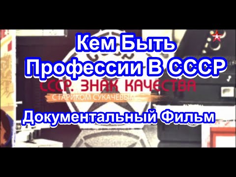 Видео: СССР. Знак Качества. Кем Быть. Профессии В СССР. Серия 35. Документальный Фильм.