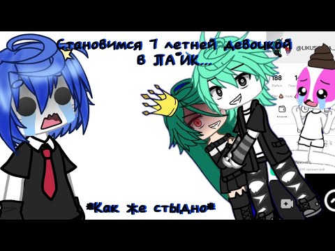 Видео: ПРИТВОРИЛАСЬ 7 ЛЕТКОЙ В ЛАЙК... (ЖЕСТЬ)Стала ли я популярной??? Смотри до конца.