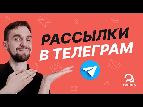 Видео: Как отправить массовую рассылку в Telegram и не получить бан? | BotHelp