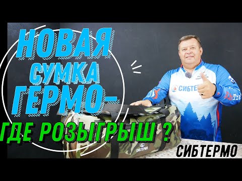 Видео: НЕПРОМОКАЕМАЯ СУМКА ИЗ ПВХ ОТ СИБТЕРМО! НОВИНКА СЕЗОНА НА ВОДЕ ДЛЯ РЫБАКОВ ТУРИСТОВ И ОХОТНИКОВ!