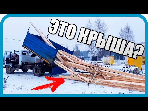 Видео: ЭТО ЖЁСТКО! ПРИВЕЗЛИ ПОЛОВИНУ КРЫШИ. СПАСАЕМ СТЕНЫ.
