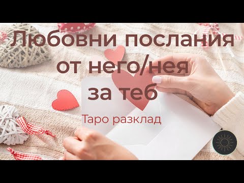 Видео: Седем послания от него/нея за теб💌