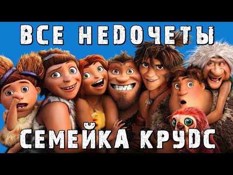Видео: Все недочеты-грехи "Семейка Крудс"