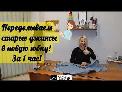 Видео: Как сшить новую юбку из старых джинсов за 1 час! by Nadia Umka!