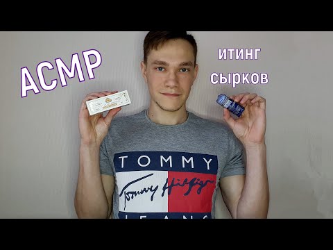 Видео: Очень аппетитный итинг сырков / Мужской АСМР